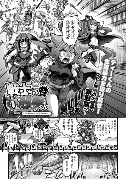 戦士ちゃんと触手くん 第五話｜奥ヴぁ
