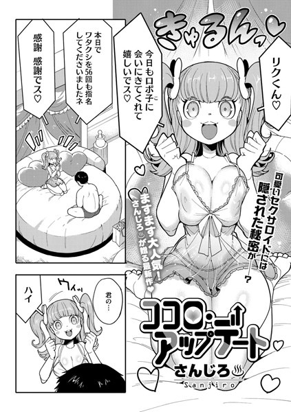 ココロ・アップデート｜さんじろ
