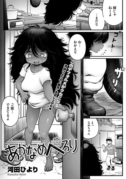 あかなめぺろり（単話）｜河田ひより