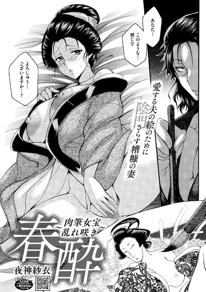 春酔〜肉筆女宝乱れ咲き〜（単話）｜夜神沙衣