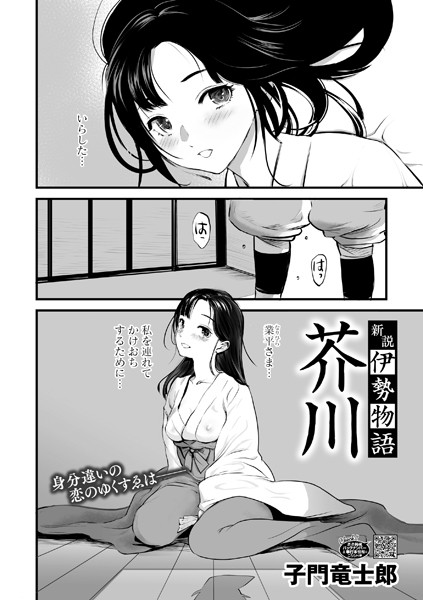 新説・伊勢物語 芥川（単話）｜子門竜士郎