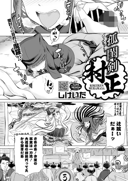 孤閨剣村正（単話）｜しけいだ