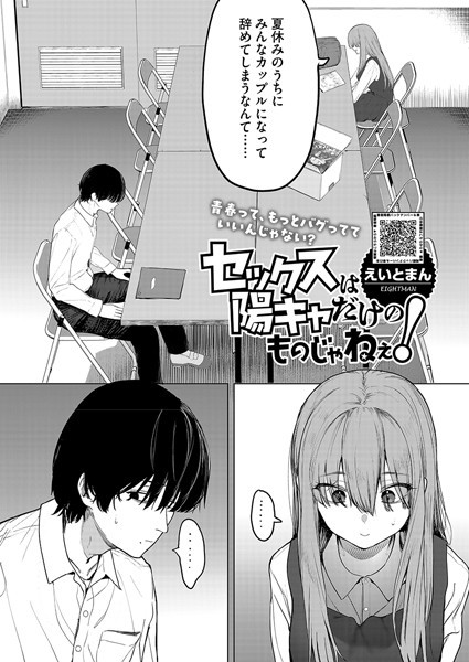セックスは陽キャだけのものじゃねぇ!｜えいとまん