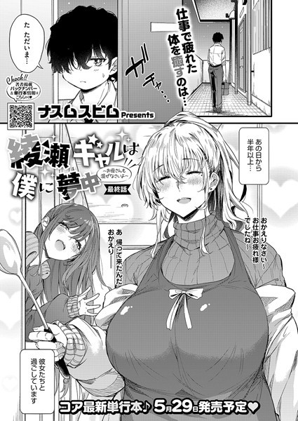 綾瀬ギャルは僕に夢中―お母さんも混ぜなさいよ―最終話｜ナスムスビム