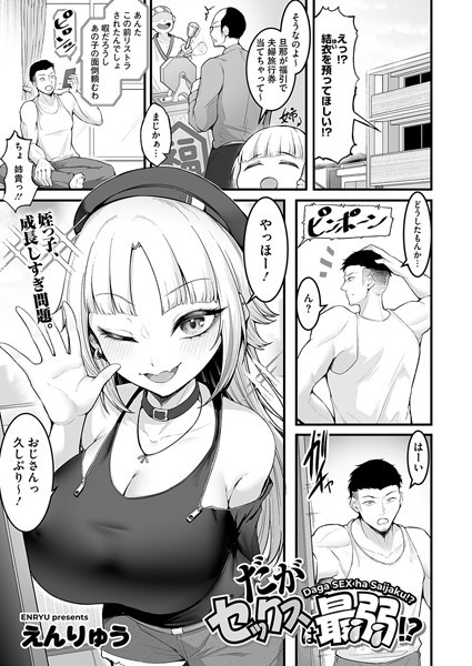 だがセックスは最弱！？（単話）｜えんりゅう