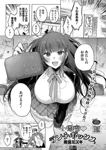 小悪魔ランチボックス（単話）｜雨宮ミズキ