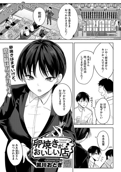 卵焼きがおいしい店｜黒川おとぎ