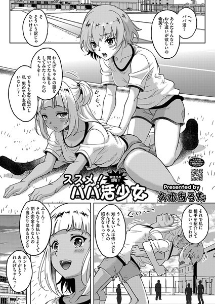 ススメ！パパ活少女（単話）｜久水あるた