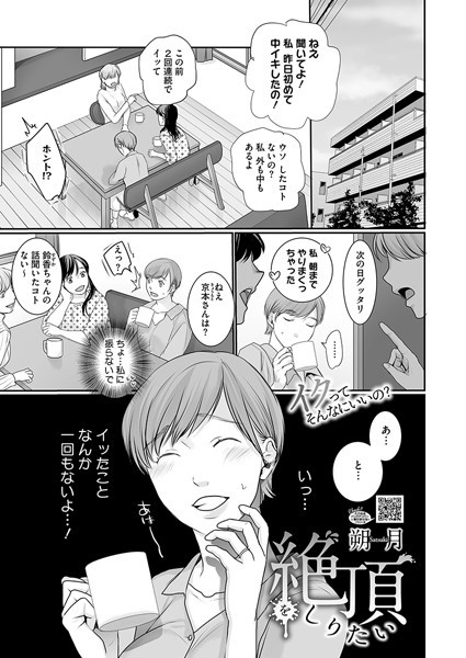 絶頂をしりたい（単話）｜朔月