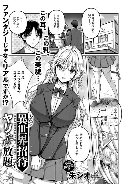異世界招待 ヤリたい放題（単話）｜朱シオ
