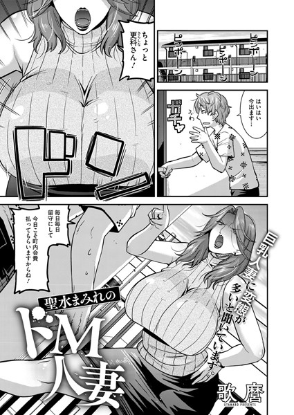 聖水まみれのドM人妻（単話）｜歌麿