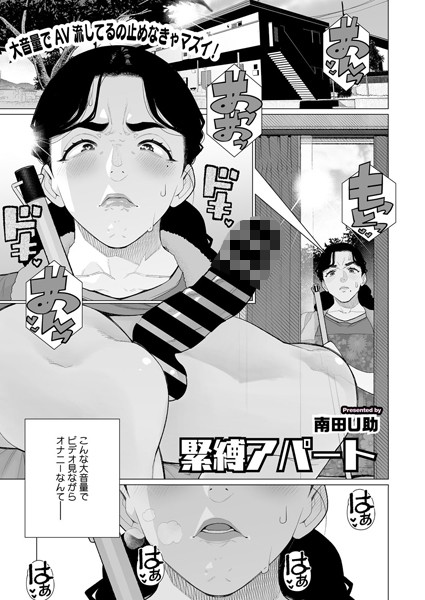 緊縛アパート｜南田U助
