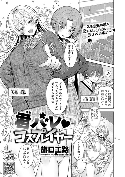 君バレ コスプレイヤー|旅口工路
