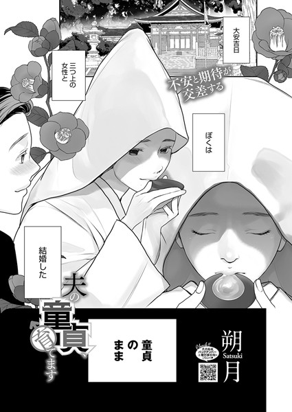 夫の童貞、育てます（単話）｜朔月