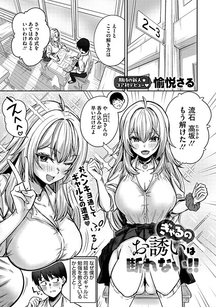 ぎゃるのお誘いは断れない！！（単話）｜愉悦さる