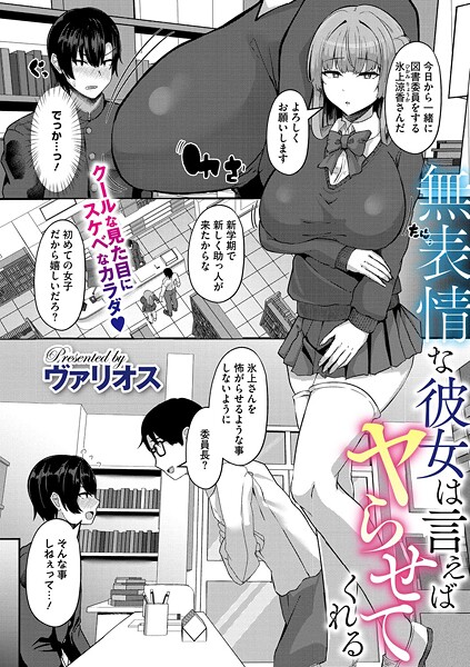 無表情な彼女は言えばヤらせてくれる（単話）｜ヴァリオス