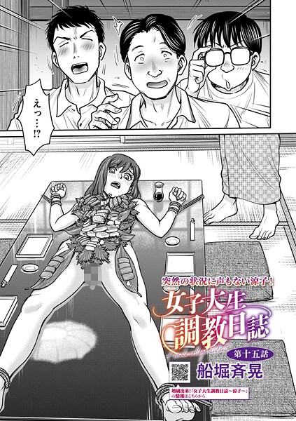 女子大生調教日誌 第十五話｜船堀斉晃