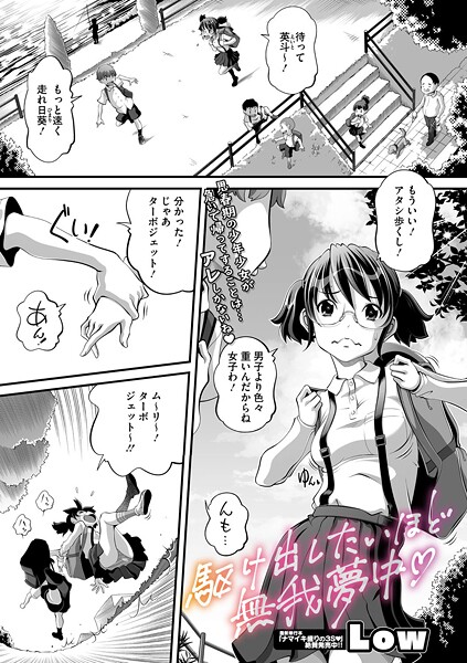 駆け出したいほど無我夢中（単話）｜Low