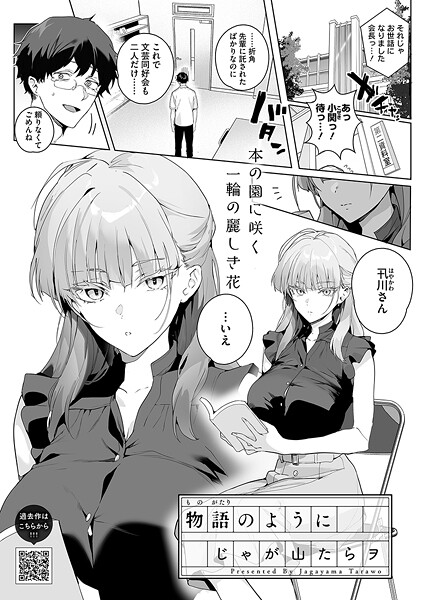 物語のように｜じゃが山たらヲ
