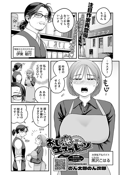 おじ恋エスプレッソ｜のん太郎のん次郎