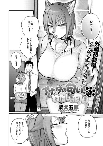アナタの匂い、わたしの匂い｜柴犬五郎
