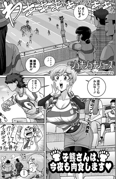 子熊さんは、今夜も肉食します（単話）｜ジュナジュナジュース
