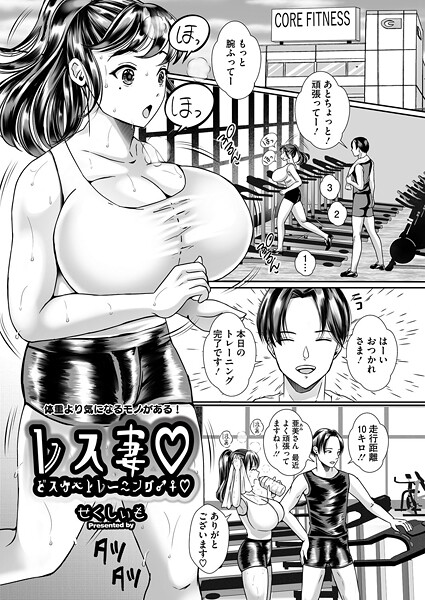 レス妻 どスケベトレーニング♂♀（単話）｜せくしぃも