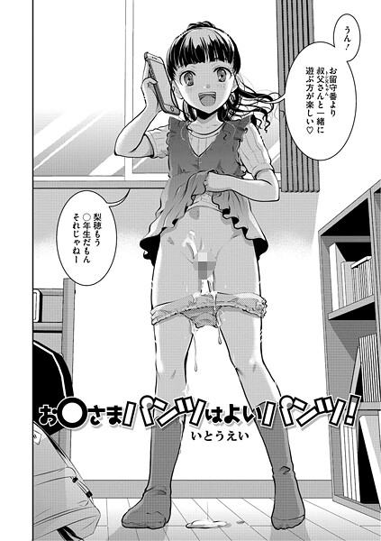 お〇さまパンツはよいパンツ！（単話）｜いとうえい