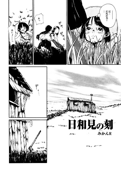 日和見の刻（単話）｜みかんR
