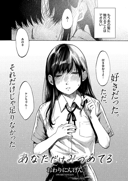 あなただけみつめてる（単話）｜おわりにんげん