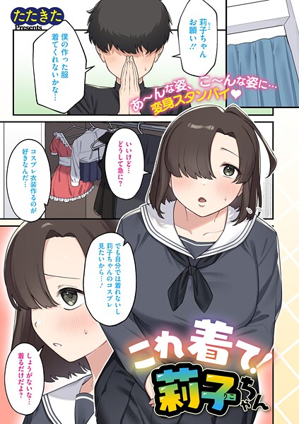 これ着て！莉子ちゃん（単話）｜たたきた