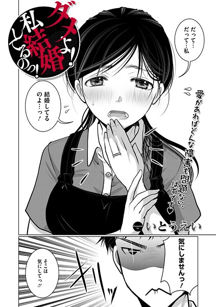 ダメよ！私、結婚してるのっ！（単話）｜いとうえい