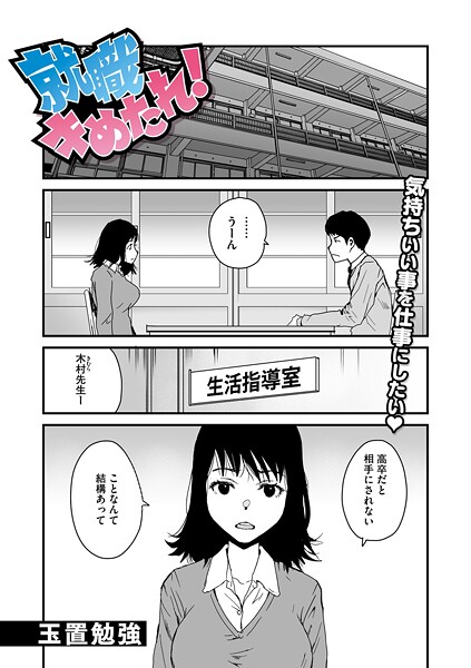 就職キめたれ！（単話）｜玉置勉強