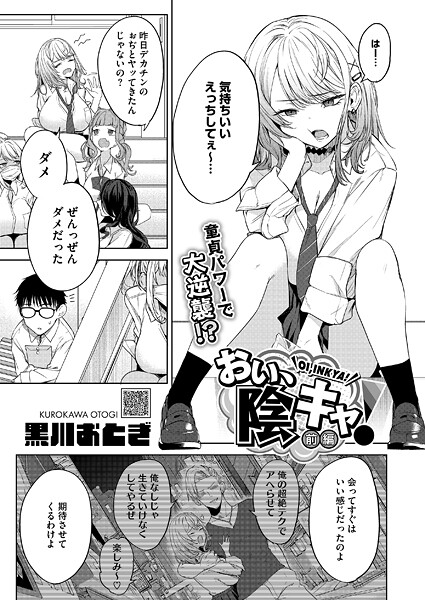 おい、陰キャ! 前編｜黒川おとぎ