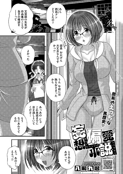 妄想偏愛小説（単話）｜八転九起