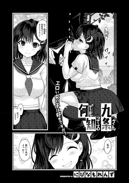 何でも知ってる九条さん（単話）｜にびなも凸面体