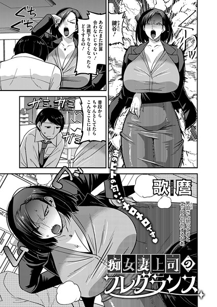 痴女妻上司のフレグランス｜歌麿