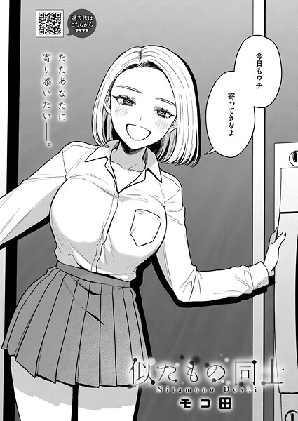 似たもの同士｜モコ田