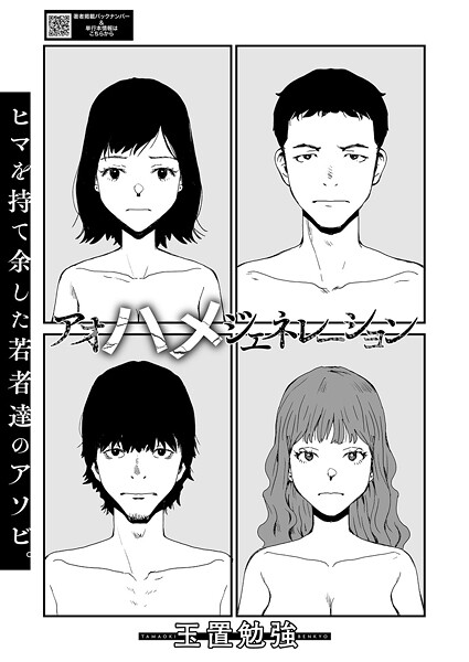 アオハメジェネレーション｜玉置勉強