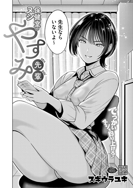 保健室のヌシ やすみ先輩｜スギウラユキ
