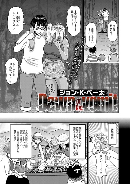 Dawn of the vomit｜ジョン・K・ぺー太