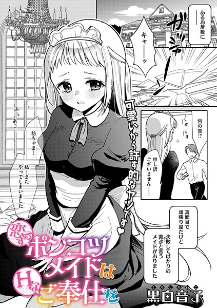 恋するポンコツメイドはHなご奉仕を｜黒白音子