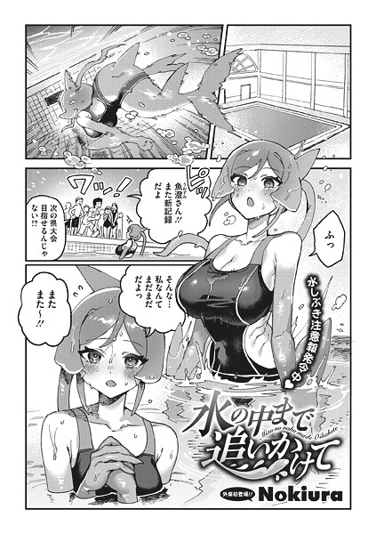 水の中まで追いかけて｜Nokiura