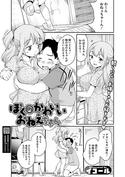 ぼくのかわいいおねえちゃん｜イコール