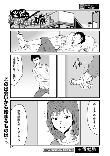突然、となりのお姉さん｜玉置勉強