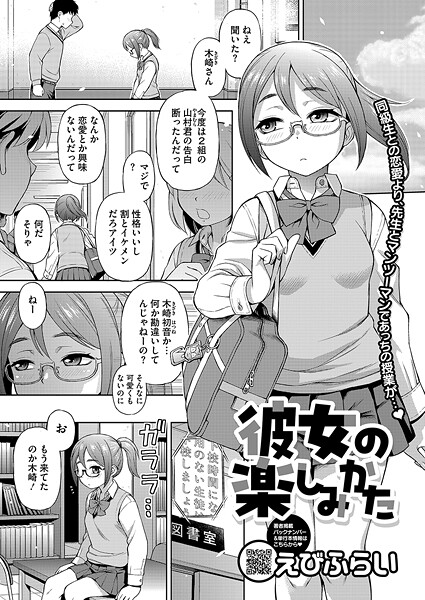 彼女の楽しみかた｜えびふらい