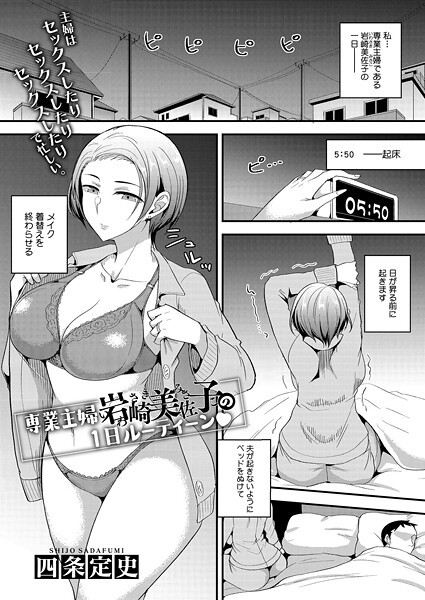 専業主婦 岩崎美佐子の1日ルーティーン｜四条定史