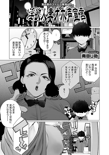 淫欲人妻オホ声宣言｜南田U助