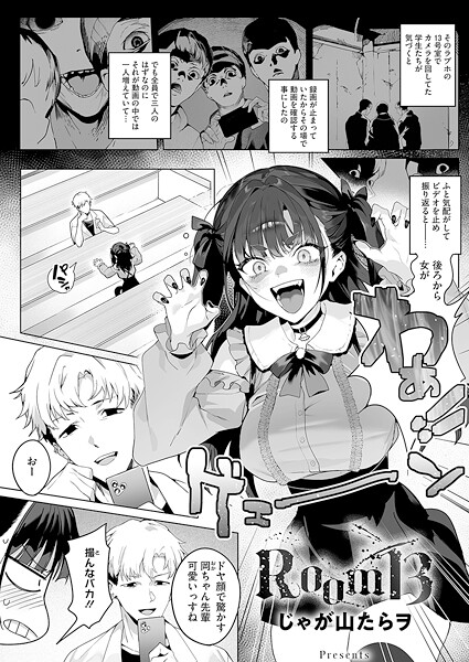Room13（単話）｜じゃが山たらヲ