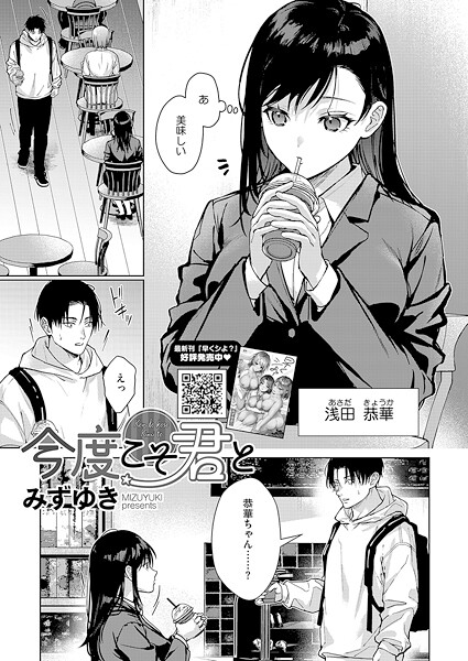 今度こそ君と｜みずゆき